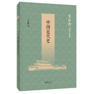 中国近代史（吕思勉历史作品系列） 当当