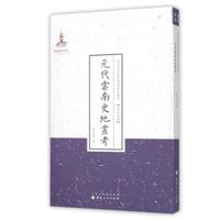 正版包邮 元代云南史地丛考 近代名家散佚学术著作丛刊 繁体竖排