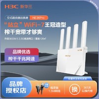 H3C 新华三 NE36Pro大白路由器家用2.5G高速BE3600M陆游器2024新款