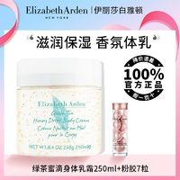 伊丽莎白·雅顿 伊丽莎白雅顿蜜滴250ml+7粒绿茶身体乳粉胶滋润保湿