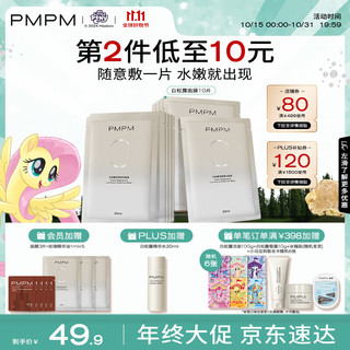 PMPM 白松露莹亮精华贴片面膜（10片装）补水保湿清透弹嫩