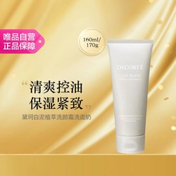 COSME DECORTE 黛珂 白泥植萃洗颜霜 170g