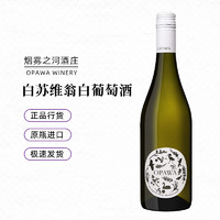 新西兰进口OPAWA烟雾之河马尔堡白苏维翁干白葡萄酒750ml