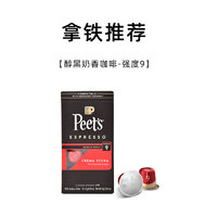 Peets皮爷法国原装进口胶囊咖啡nespresso醇黑奶香9号