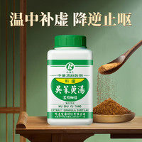 同仁堂 科达温中补虚降逆止呕脾胃虚寒手足冷干呕吴茱萸汤中成药