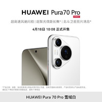 HUAWEI 华为 Pura 70Pro 手机华为官方旗舰店鸿蒙系统官网正品p70双卫星通信华为新款