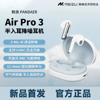 MEIZU 魅族 Pandaer Air Pro 3半入耳式降噪蓝牙耳机支持蓝牙5.3