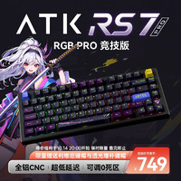 艾泰克;ATK ATK RS7 电竞磁轴键盘 有线单模 75配列8k回报率RT可调节瓦罗兰特游戏铝坨坨机械键盘 PRO RGB竞技版