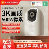 百亿补贴：Xiaomi 小米 智能摄像机3PRO云台版小米摄像头500万超清像素全景婴儿看护