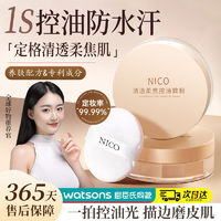 百亿补贴：NICO散粉控油定妆持久防水防汗不脱妆干油皮粉饼不卡粉蜜粉学生党