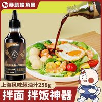 CHLOECHAN 暴肌独角兽 独角兽暴肌厨房上海风味葱油汁258g拌饭酱炸酱面拌面汁餐佐料