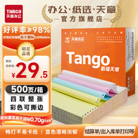 TANGO 天章 新橙天章四联整张撕边电脑打印纸 彩色针式四联打印纸（241-4S 色序:白红蓝黄 500页/箱)