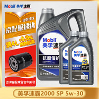 Mobil 美孚 速霸2000 抗磨倍护 美孚1号 SP 全合成机油 发动机润滑油 Mobil/速霸2000 5w-30