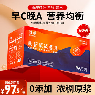 植献 红黑枸杞原浆礼盒1800ml 宁夏中宁头茬鲜果红枸杞原浆100% 青海黑枸杞NFC原液 日长辈