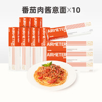 AIRMETER 空刻 旗舰店意大利面番茄肉酱意面空客意粉挚爱10盒