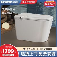 HOROW 希箭 智能马桶QX7双擎自适应大冲力静音翻盖翻圈泡沫盾遥控 座便器