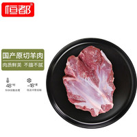 HONDO 恒都 去骨羊后腿肉 1kg