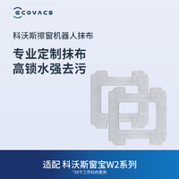 ECOVACS 科沃斯 窗宝配件 擦窗机器人W2系列专用抹布2块装