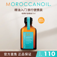 摩洛哥油 经典护发精油25ml