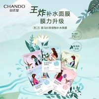 CHANDO 自然堂 巨补水植物面膜敏感肌可用保湿旗舰学生党男女