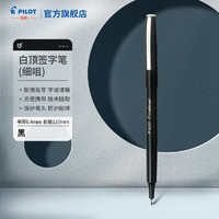 PILOT 百乐 SW-PPF白顶水性纤维签字笔学生用美术勾线商务办公中性笔 /0.4mm