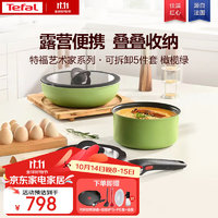 Tefal 特福 锅具套装烹饪锅煎炒锅奶锅可拆卸手柄不粘锅百变套锅五件套橄榄绿