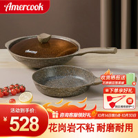 Amercook 阿米尔 阿尔菲塔锅具套装炒锅不粘锅平底煎锅奶锅汤锅厨具燃气灶电磁炉 （炒32cm+煎）煎锅不带盖 2件套