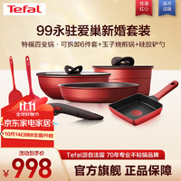 Tefal 特福 锅具套装不粘锅炒锅可拆卸家用炒菜锅煎锅厨具全套电磁炉燃气通用 99永驻爱巢新婚厨具套装 9件套