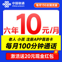 中国联通 安心卡 6年10元月租（13G全国流量+100分钟+无合约期）激活送20元现金红包