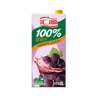 88VIP：汇源 100%葡萄汁1000ml/盒 浓缩果汁饮料健康早餐鲜果饮品新包装