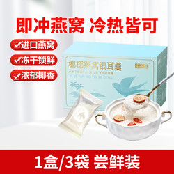 半山农 椰汁银耳燕窝羹45g东莞红枣枸杞免煮代餐冲泡即食营养早餐