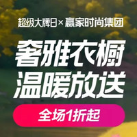 促销活动：唯品会 赢家超级大牌日 全场低至1折