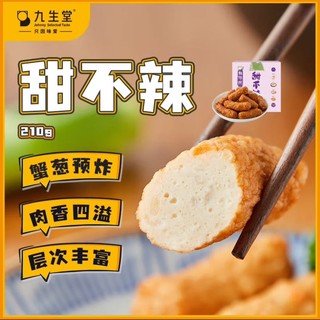 九生堂 甜不辣210g 蟹葱预炸关东煮鱼丸鱼饼鱼糕肉轮火锅丸子麻辣烫食材