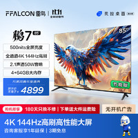 FFALCON雷鸟 鹏7 24款 85英寸游戏电视 144Hz高刷 HDMI2.1 4K高清 4+64GB薄液晶智能平板电视机 85英寸 二级能效 鹏7MAX升级款