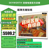 SKYWORTH 创维 75A7D 电视机 75英寸超薄无缝贴墙 百变艺术屏 百级分区