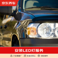 京东养车 更换灯泡  安装LED灯 一对