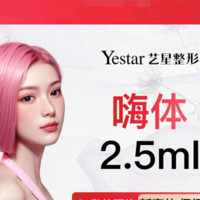 Yestar 艺星 补水嗨体 2.5ml*3次