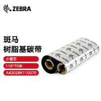 ZEBRA 斑马 树脂基碳带条码标签打印机专用色带 110*70M（桌面机用） 树脂基