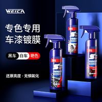 WEICA 维尔卡特 汽车镀膜剂正品黑白车专用纳米手喷镀晶车漆打蜡上光水晶液体喷雾