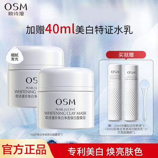 OSM 欧诗漫 珍珠美白淡斑清洁泥膜 100g+20ml水乳+泥膜刷