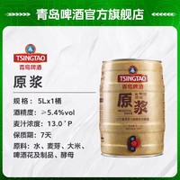 TSINGTAO 青岛啤酒 原浆 5L桶装