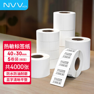 NVV 三防热敏标签打印纸40x30mm 800张/卷*5卷 电子面单快递物流不干胶货物材料条码纸SFRM-4030-5