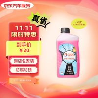 JINGDONG 京东 添加防冻液养护套餐 -35℃ 1kg 红色