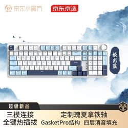 京东京造 JZ990 V2三模机械键盘 98配列GasketPro 热插拔客制化办公游戏键盘 瑰夏拿铁轴 极光蓝