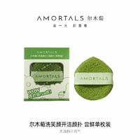 AMORTALS 尔木萄 洗笑颜开洁颜扑水滴手套洗脸扑海绵洁面扑擦脸