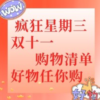 疯狂星期三：双十一购物模式开启，好价爆品任你购