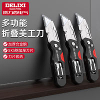 百亿补贴：DELIXI 德力西 电气折叠美工刀重型电工电缆剥线专用多功能裁纸切割壁纸刀