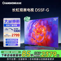 CHANGHONG 长虹 75D55F-G 75英寸120Hz观赛电视 UMAX影院系统一键看直播智能液晶LED电视机