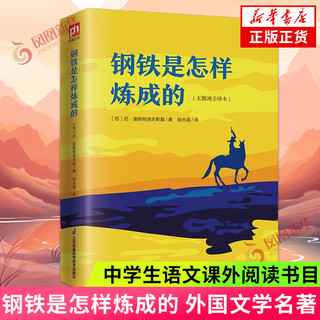 世界名著名作青少年中小学初高中阅读现当代文学 小王子 了不起的盖茨比 浮生六记 朝花夕拾 骆驼祥子等 钢铁是怎样炼成的 凤凰含章