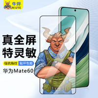 牛烨【真全屏I特灵敏】适用华为mate60钢化膜全屏高清手机膜防蓝光护眼抗指纹防窥无黑边秒贴膜保护膜 超清全屏款 2片 华为Mate60